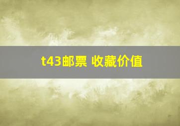 t43邮票 收藏价值